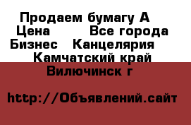 Продаем бумагу А4 › Цена ­ 90 - Все города Бизнес » Канцелярия   . Камчатский край,Вилючинск г.